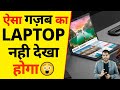 ऐसा गज़ब का Laptop नही देखा होगा😲| A2 Motivation |