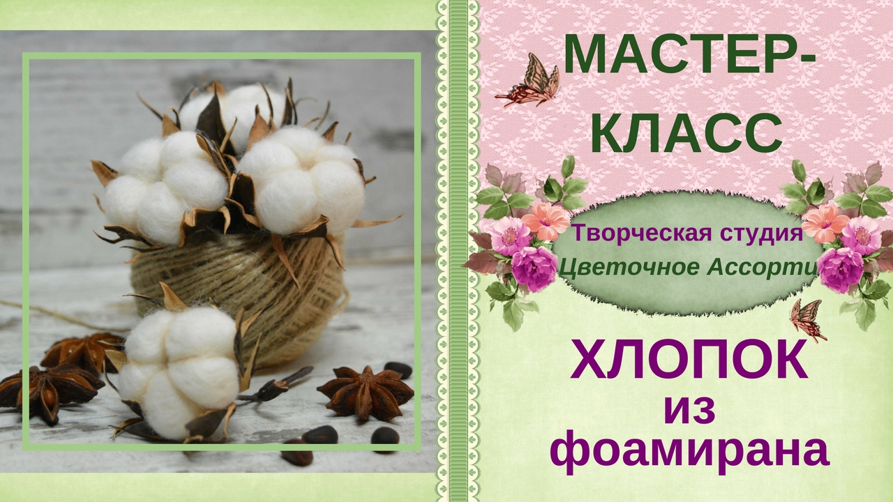 Хлопок своими руками Мастер-класс Часть1 - YouTube