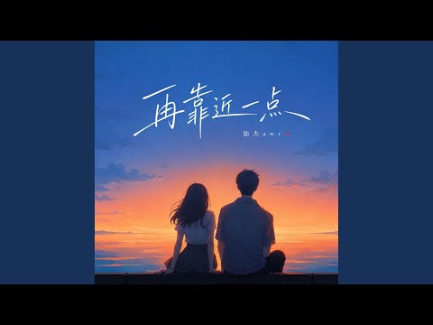 再靠近一点 (R&B氛围版)