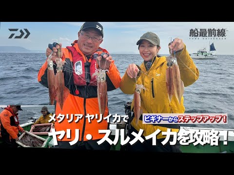 ビギナーからステップアップ！「メタリア ヤリイカ」でヤリ