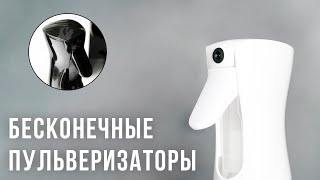 ?Бесконечные пульверизаторы ?