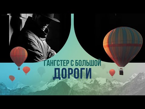 Гангстер с большой дороги: как преступник стал народным любимцем?