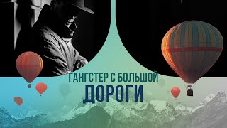 Гангстер с большой дороги: как преступник стал народным любимцем?
