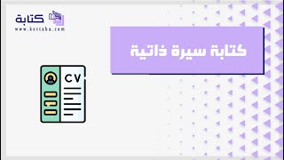 كتابة سيرة ذاتية | سيرة ذاتية #كتابة سيرة ذاتية بالانجليزي #كتابة_سيرة_ذاتية_عن_موقف_في_حياتي