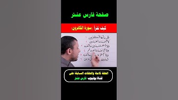احفظ وتعلم سورة الكافرون #فارس_عنتر