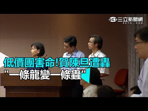 低價團害命!賀陳旦遭轟 "一條龍變一條蟲"｜三立新聞網SETN.com