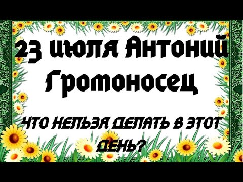 23 июля народный праздник Антоний Громоносец/День Антония Печерского/Какой сегодня праздник