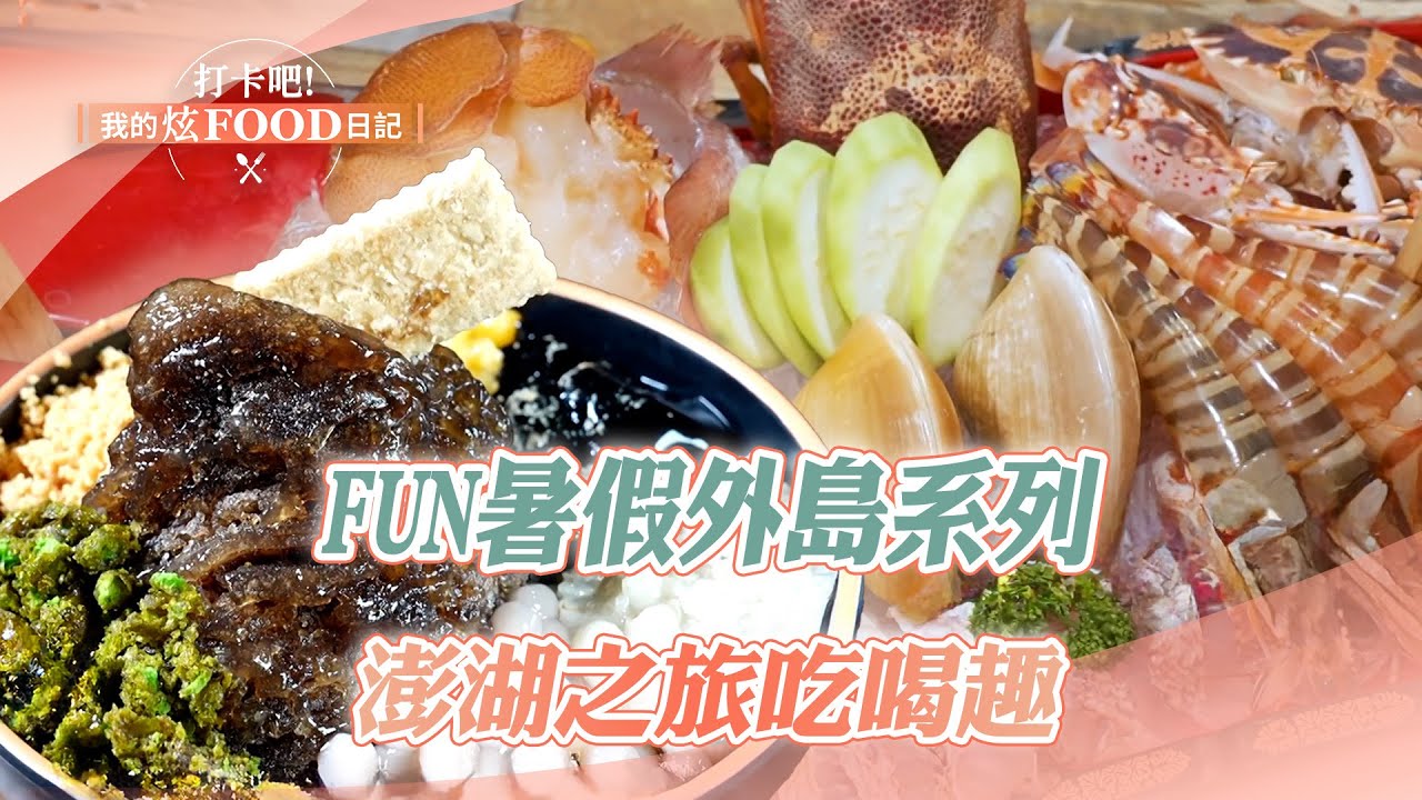 【2025最新】FUN暑假外島系列-澎湖之旅吃喝趣｜炸棗、大蛤包飯、厚燒餅、仙人掌冰淇淋、狗蝦炸粿、鮮蚵【打卡吧我的炫Food日記】132集 20250719  @打卡吧! 我的炫FOOD日記