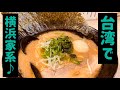 【台湾グルメ①⑦】台湾ラーメン最前線！特濃家の味玉濃厚豚骨醤油拉麺！