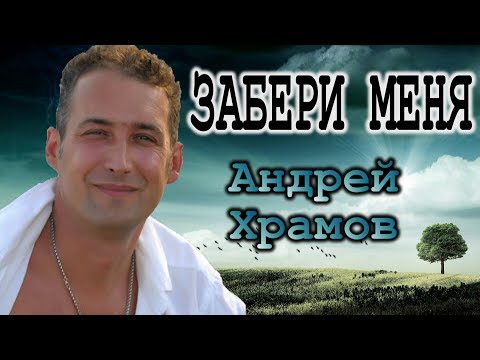 ХИТ! ВЫ ТОЛЬКО ПОСЛУШАЙТЕ! ЗАБЕРИ МЕНЯ С СОБОЮ ВЕТЕР.