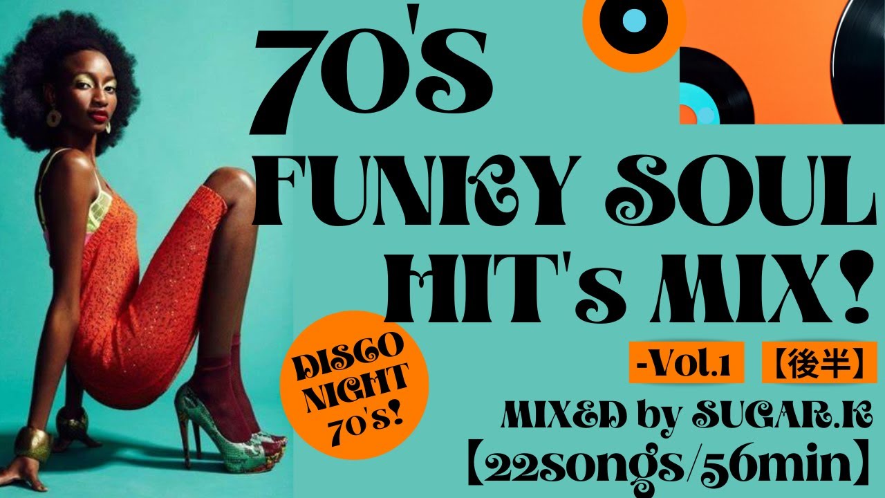 70年代洋楽ディスコ】✨70'sファンキーSOULヒッツMIX！【後半