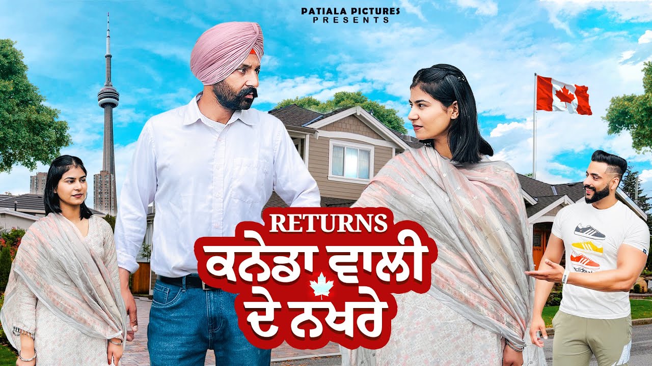 ਕਨੇਡਾ ਵਾਲ਼ੀ ਦੇ ਨੱਖਰੇ Return 🇨🇦| New Punjabi Short Film 2025 | Patiala Pictures 🇨🇦