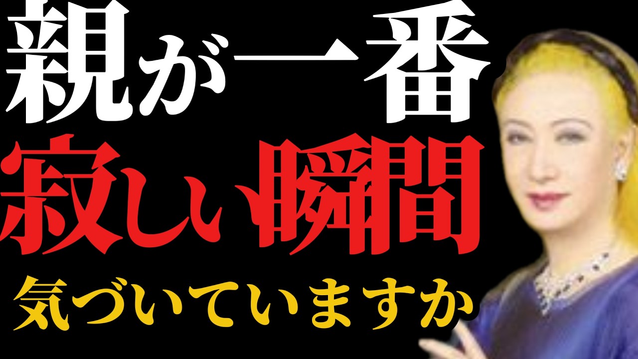 【美輪明宏】親が一番寂しい瞬間…あなたは知っていますか？