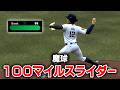 新魔球「100マイルスライダー」なら三振を取れまくれるはず【MLB The Show 26】#19