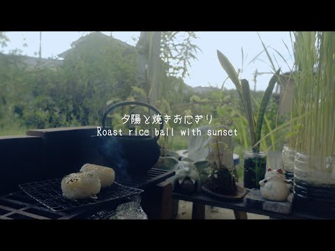 夕陽と焼きおにぎり【縁側ソロキャンプ】solo camp at yard｜ナチュラルライフ｜natural lifestyle ｜環境音｜ASMR