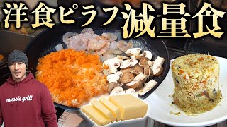 炊飯器で作る洋食ダイエットバターピラフ！