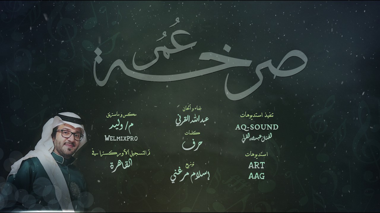 صرخة عمر | عبدالله القرني