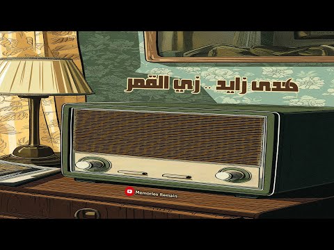 زي القمر هدى زايد