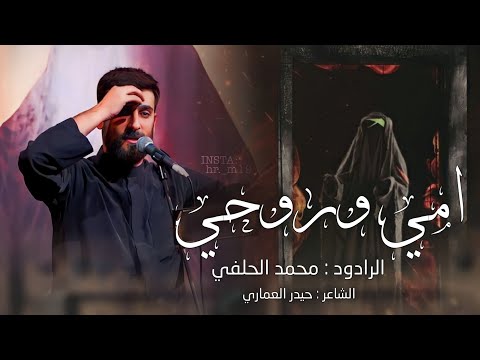 امي وروحي محمد الحلفي 2024 
