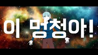【UTAU】유쾌한 우주인의 인류멸망【카즈네 리쿠 한국어음원】