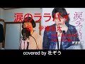 涙のララバイ / 伊達悠太 杜ぞうカバー(原曲キー・歌詞付) 2022年6月22日発売!