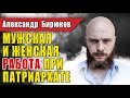 Женская и мужская работа при патриархате, в патриархальной семье. Только информация