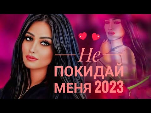 Карина Гасанова не покидай меня 2023 Кавказские песни новинки 2023