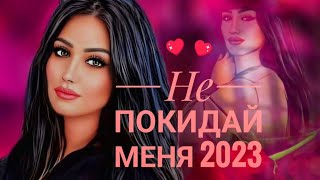 Карина Гасанова Не Покидай Меня 2024 Кавказские Песни Новинки 2024