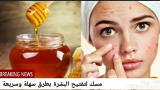 #تبيض_الجسم هاتي معلقه عسل نحل وتعالي نعمل احلي ماسك