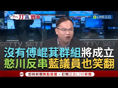 【一刀未剪】戰斧飛彈首發射就熄火...傅崐萁遭韓國瑜否決"底下藍營小雞好尷尬" 王義川神反串"沒有傅崐萁的群組即將成立"現場表演笑翻來賓｜【焦點人物大現場】20240218｜三立新聞台