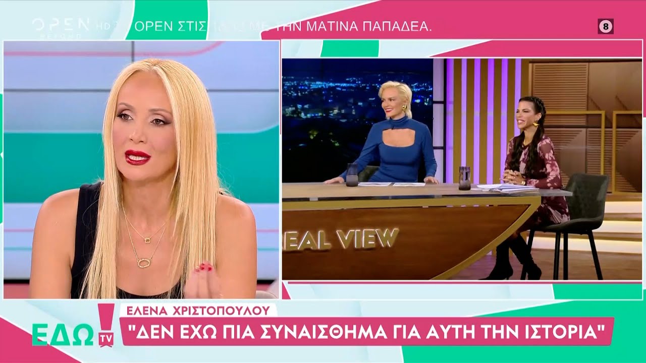 Ε.Χριστοπούλου:«Aπο τα μέσα ενημέρωσης είδα την αγωγή της Παπαγεωργίου» | OPEN TV