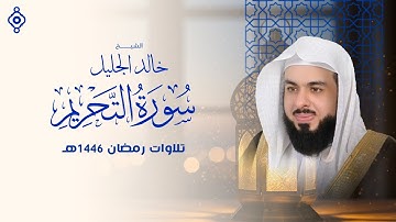 "إذا كان النبي يُعاتب… فكيف بنا؟ | سورة التحريم تلاوة خاشعة تزلزل الروح 🎧🖤"