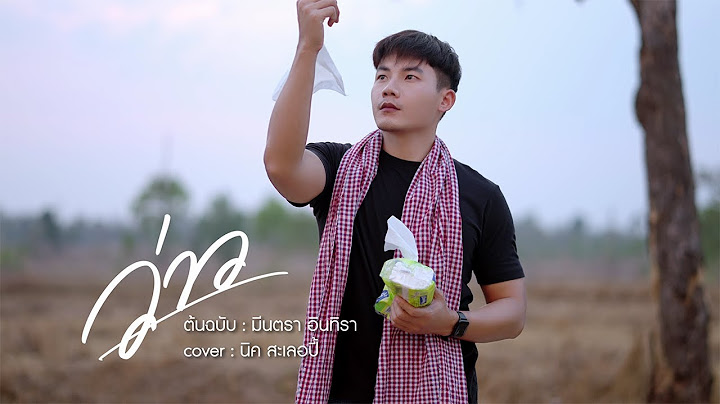 ว่าว - นิค สะเลอปี้ [COVER] Original มีนตรา อินทิรา