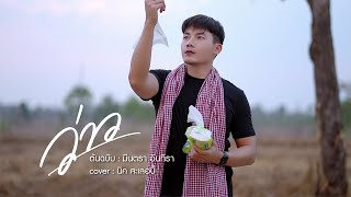 ว่าว - นิค สะเลอปี้ [COVER] Original มีนตรา อินทิรา