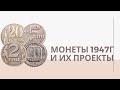 Монеты 1947 года и их проекты | Я КОЛЛЕКЦИОНЕР