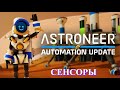 Astroneer Automation Update - сенсоры, начало !