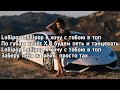 Ганвест, Егор Шип - Безалкогольное вино (Lollipop Lollipop я хочу с тобою в топ) (Lyrics, Текст)