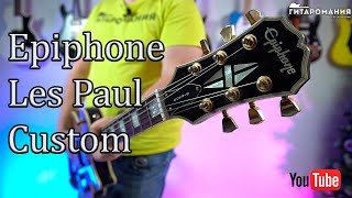 Полный обзор Epiphone Les Paul Custom
