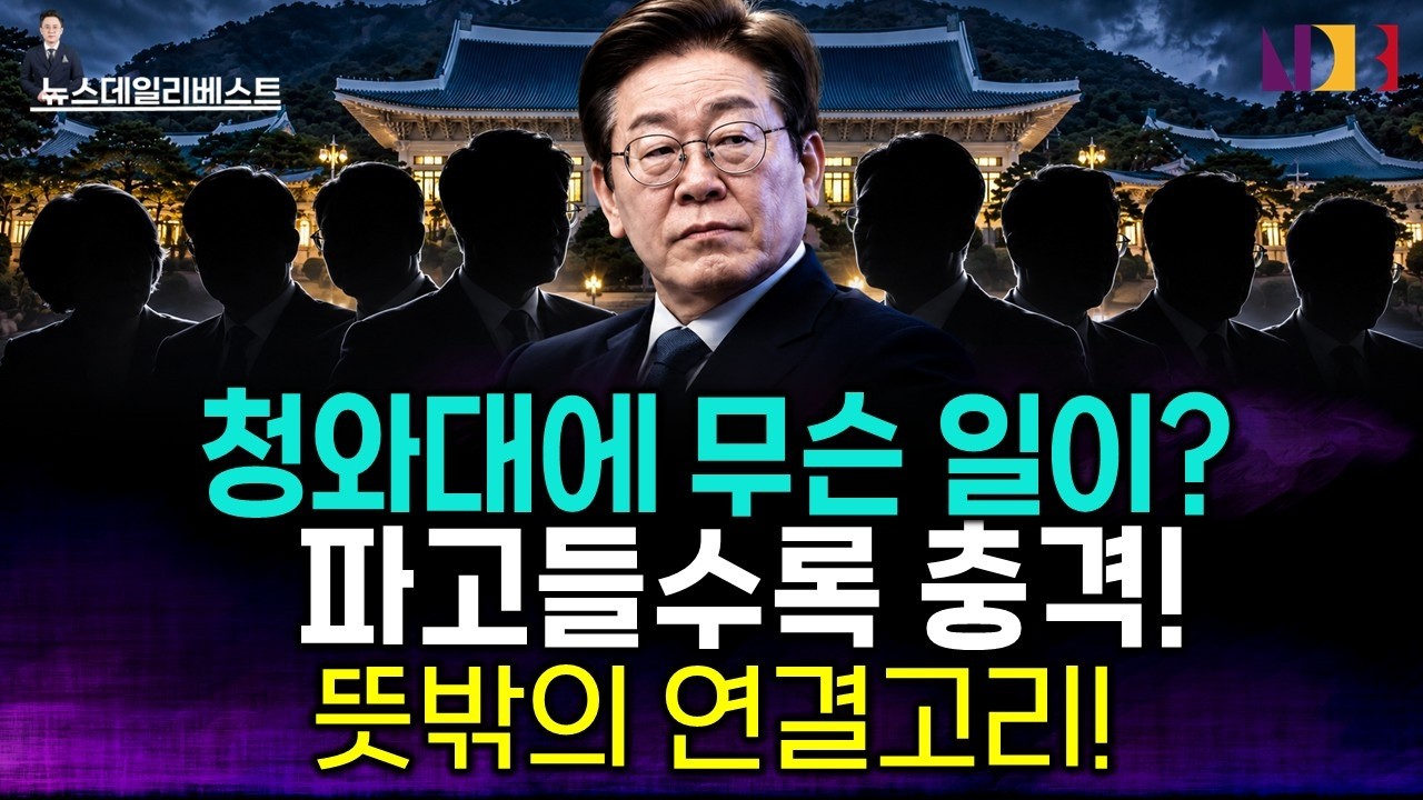 이재명 인사 명단 파헤쳤더니… 소름 돋는 연결고리 나왔다!