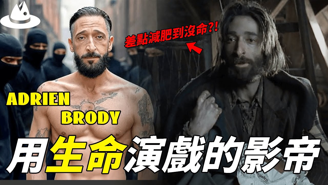 靠《戰地琴人》一舉拿下奧斯卡，被譽為「最年輕影帝」的Adrien Brody為何為了演戲差點沒命？一個月快速瘦身61磅，拼命演戲的真正原因。|#魚樂說 #娛樂 #明星 #人物誌