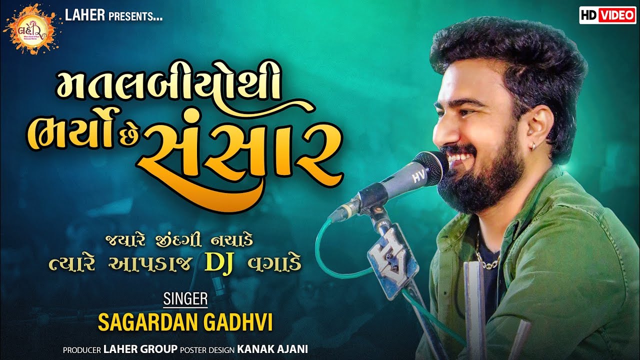 Matlabio Thi Bharyo Che Sansaar  Sagardan Gadhvi  2022 Gujarati Song