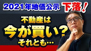 2021年公示地価下落！不動産は今が買い？待ち？プロが徹底解説【543】