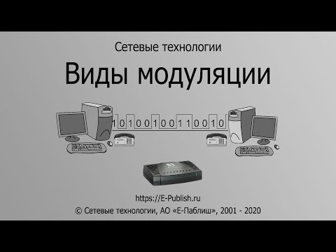 Видео: Почему модем называют модулятором и демодулятором?