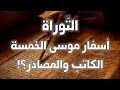 التوراة (أسفار موسى الخمسة) - من الذي كتب؟ وما هي المصادر؟