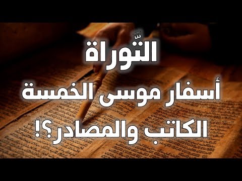 فيديو: من هو مؤلف أسفار موسى الخمسة؟