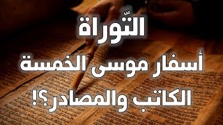 التوراة (أسفار موسى الخمسة) - من الذي كتب؟ وما هي المصادر؟