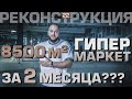 Правильный промышленный бетонный пол. Реконструкция ГИПЕРмаркета 8500 м2 | ARCUS-A