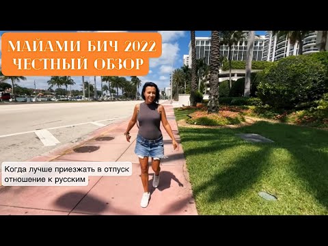 Видео: 8 лучших пляжных отелей Майами 2022 года