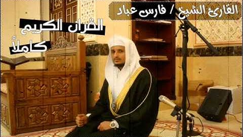 سورة الكافرون بصوت الشيخ فارس عباد