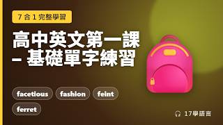 高中英文必背單字 20個常見詞彙一次搞懂 📚 基礎練習 screenshot 4